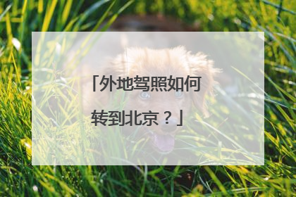 外地驾照如何转到北京？
