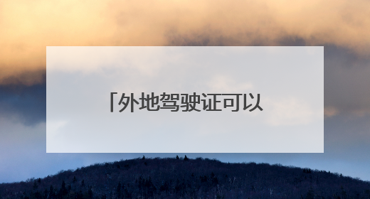 外地驾驶证可以在上海年检吗？