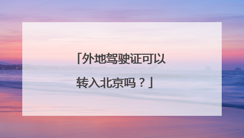 外地驾驶证可以转入北京吗？