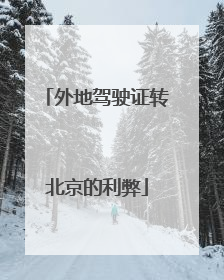 外地驾驶证转北京的利弊