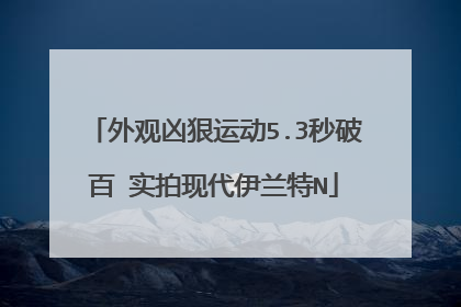 外观凶狠运动5.3秒破百 实拍现代伊兰特N