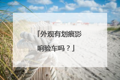 外观有划痕影响验车吗？