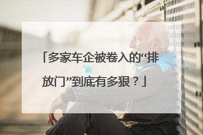 多家车企被卷入的“排放门”到底有多狠？