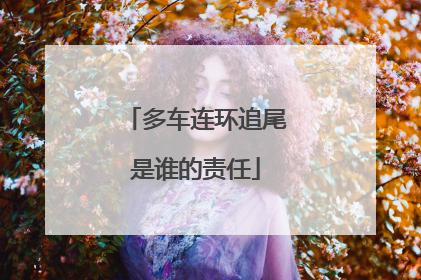 多车连环追尾是谁的责任