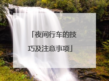 夜间行车的技巧及注意事项