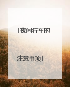 夜间行车的注意事项