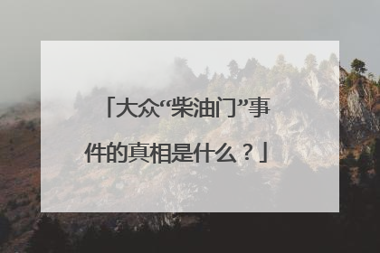 大众“柴油门”事件的真相是什么？