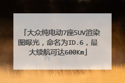 大众纯电动7座SUV渲染图曝光，命名为ID.6，最大续航可达600Km
