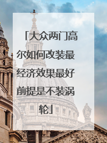 大众两门高尔如何改装最经济效果最好前提是不装涡轮