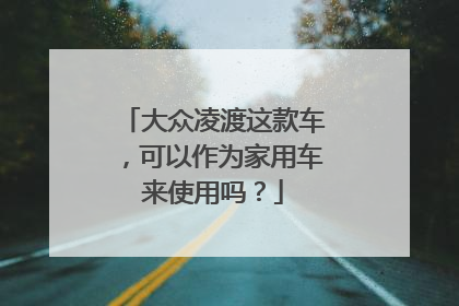 大众凌渡这款车，可以作为家用车来使用吗？