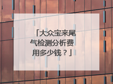 大众宝来尾气检测分析费用多少钱？