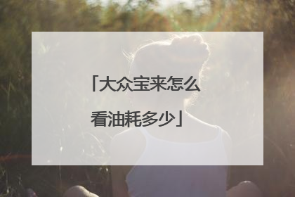 大众宝来怎么看油耗多少