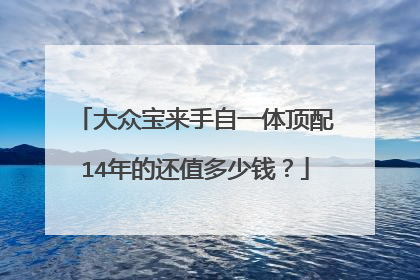 大众宝来手自一体顶配14年的还值多少钱？