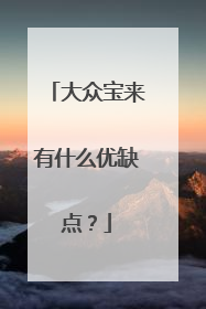 大众宝来有什么优缺点？