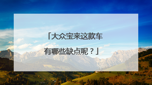 大众宝来这款车有哪些缺点呢？