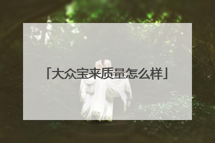 大众宝来质量怎么样