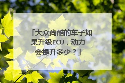 大众尚酷的车子如果升级ECU，动力会提升多少？