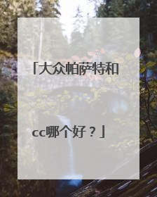 大众帕萨特和cc哪个好？