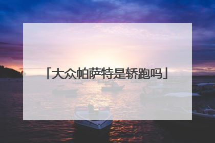 大众帕萨特是轿跑吗