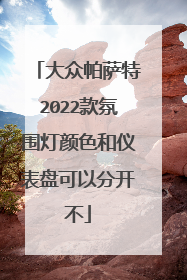 大众帕萨特2022款氛围灯颜色和仪表盘可以分开不