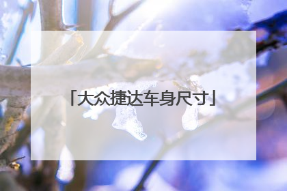 大众捷达车身尺寸