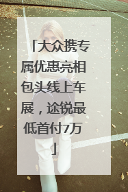 大众携专属优惠亮相包头线上车展，途锐最低首付7万