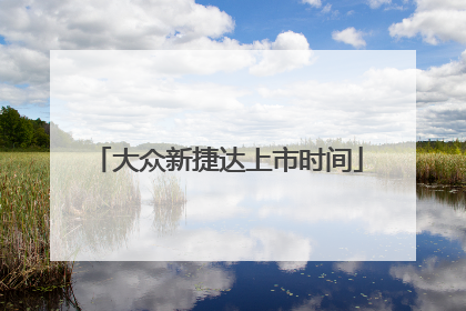 大众新捷达上市时间