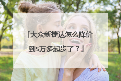 大众新捷达怎么降价到5万多起步了？