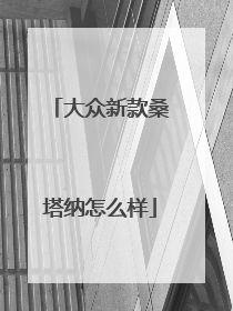 大众新款桑塔纳怎么样