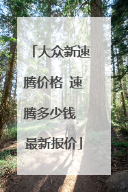 大众新速腾价格 速腾多少钱 最新报价