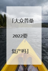 大众普桑2022要复产吗