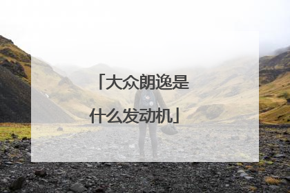 大众朗逸是什么发动机