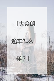 大众朗逸车怎么样？