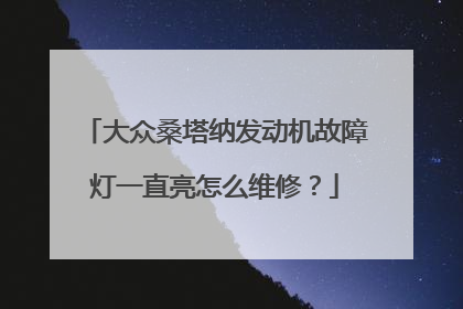 大众桑塔纳发动机故障灯一直亮怎么维修？