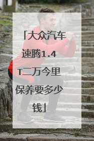 大众汽车速腾1.4T二万今里保养要多少钱