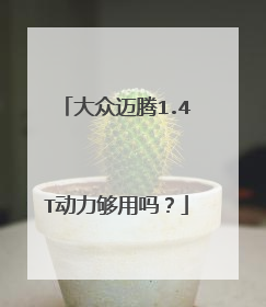 大众迈腾1.4T动力够用吗？