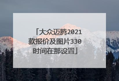 大众迈腾2021款报价及图片330时间在那设置