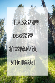 大众迈腾DSG变速箱故障应该如何解决