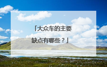 大众车的主要缺点有哪些？