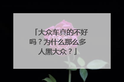 大众车真的不好吗？为什么那么多人黑大众？