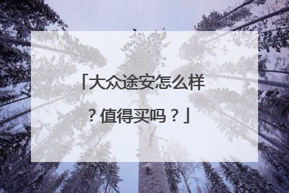 大众途安怎么样？值得买吗？