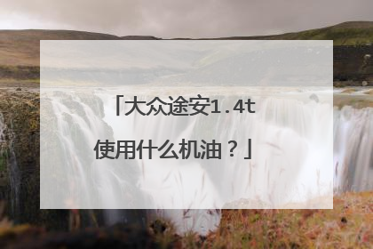 大众途安1.4t使用什么机油？