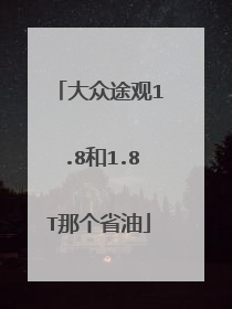 大众途观1.8和1.8T那个省油