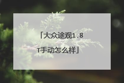 大众途观1.8T手动怎么样