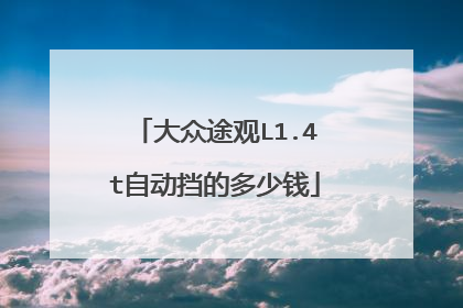 大众途观L1.4t自动挡的多少钱