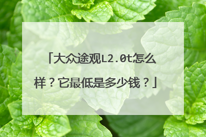 大众途观L2.0t怎么样？它最低是多少钱？