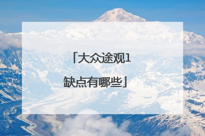 大众途观l缺点有哪些