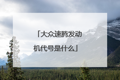 大众速腾发动机代号是什么