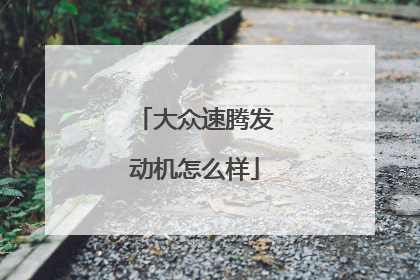 大众速腾发动机怎么样