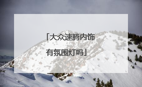 大众速腾内饰有氛围灯吗